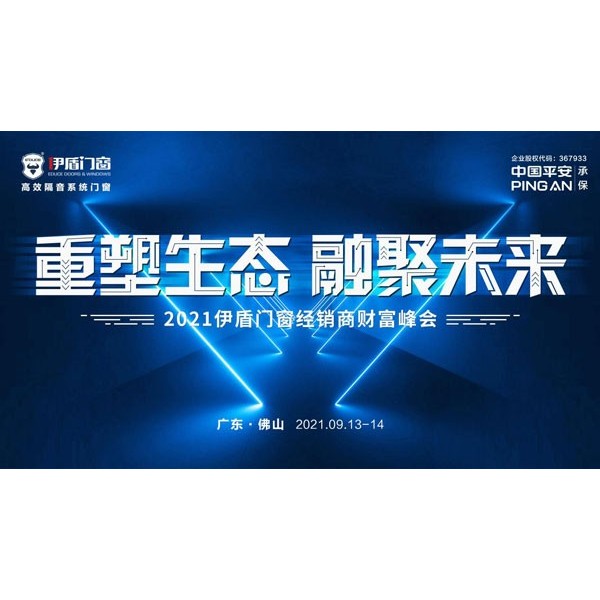 重塑生態(tài) 融聚未來|伊盾門窗2021財(cái)富峰會(huì)即將耀勢(shì)起航！