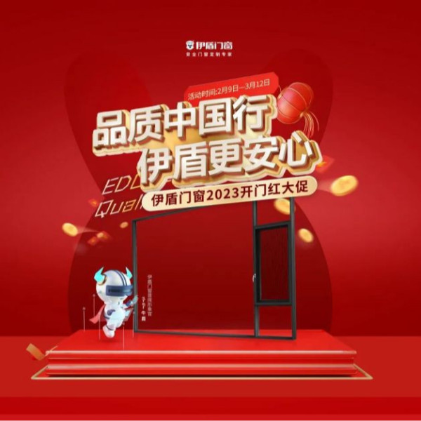 開門紅 紅一年丨伊盾門窗開門紅大促一階段目標完成率214%！