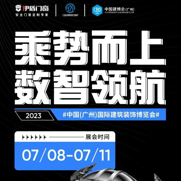 展會(huì)預(yù)告 | 伊盾門窗即將亮相2023廣州建博會(huì)