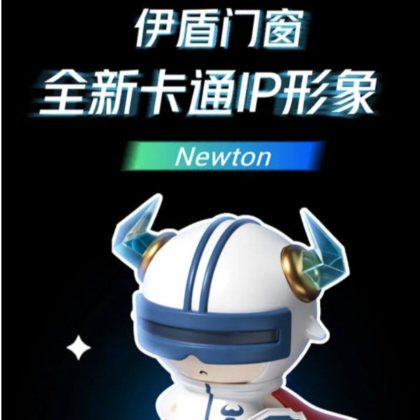 引領(lǐng)行業(yè)發(fā)展 守護(hù)千萬家庭 | 伊盾全新IP形象Newton閃亮登場(chǎng)！