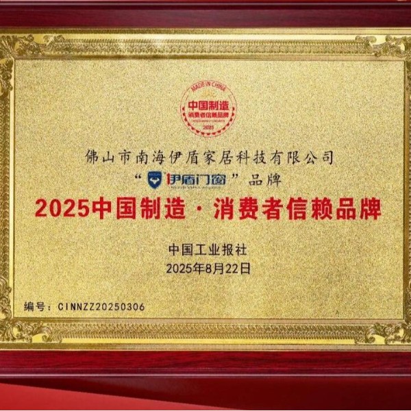 備受認可 口碑卓越丨熱烈祝賀伊盾門窗榮膺“2025中國制造·消費者信賴品牌”！