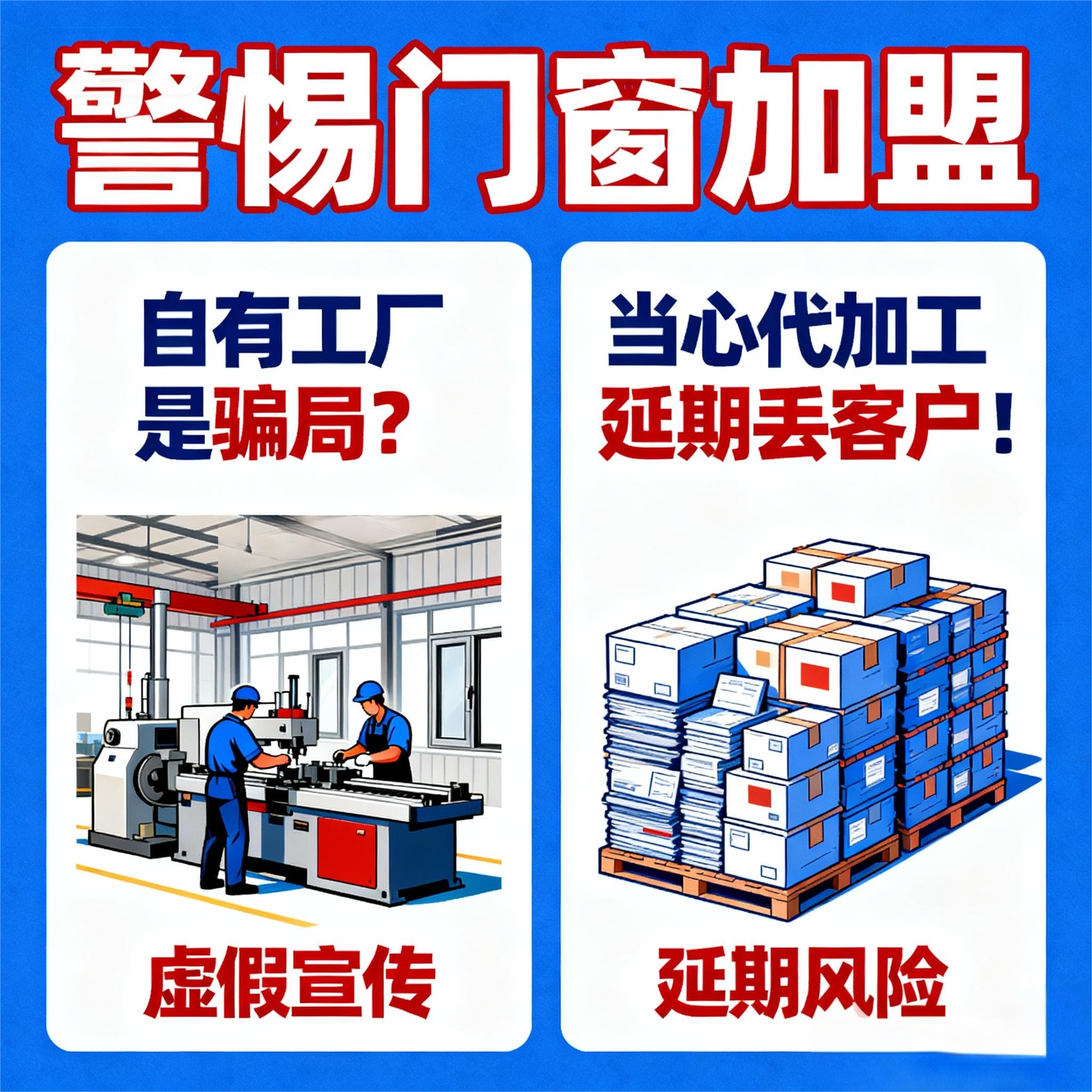 警惕門窗加盟“自有工廠是騙局？當心代加工延期丟客戶！