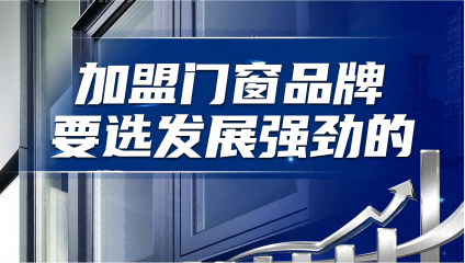 加盟門窗品牌要選發展強勁的品牌