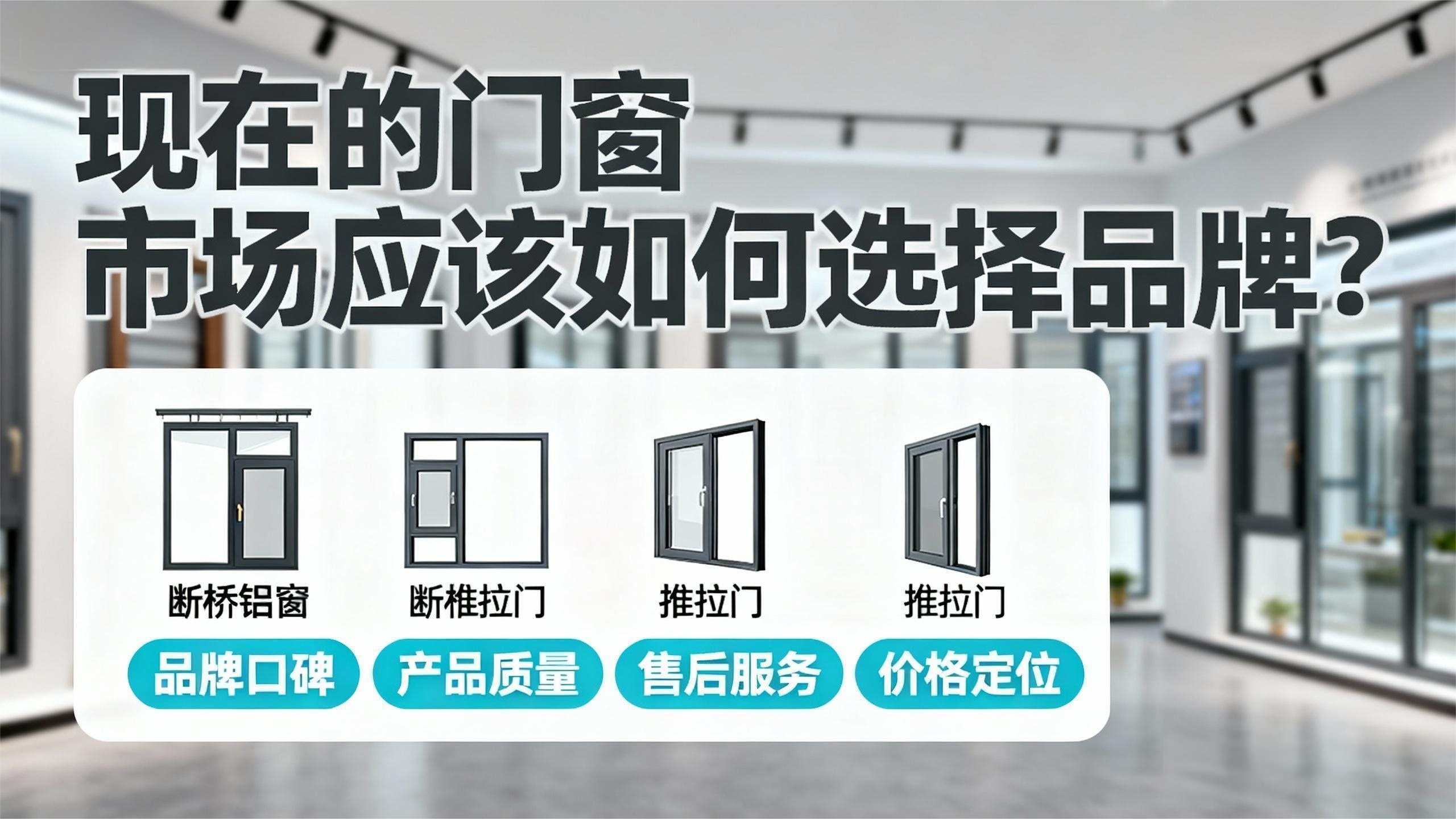 現在的門窗市場應該如何選擇品牌？