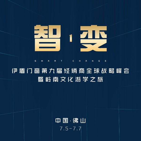 第九屆伊盾門窗經銷商峰會邀你一起共創輝煌！
