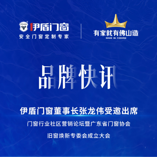 緊抓風口，挖掘增量，廣東省門窗協(xié)會舊窗煥新專委會正式成立！