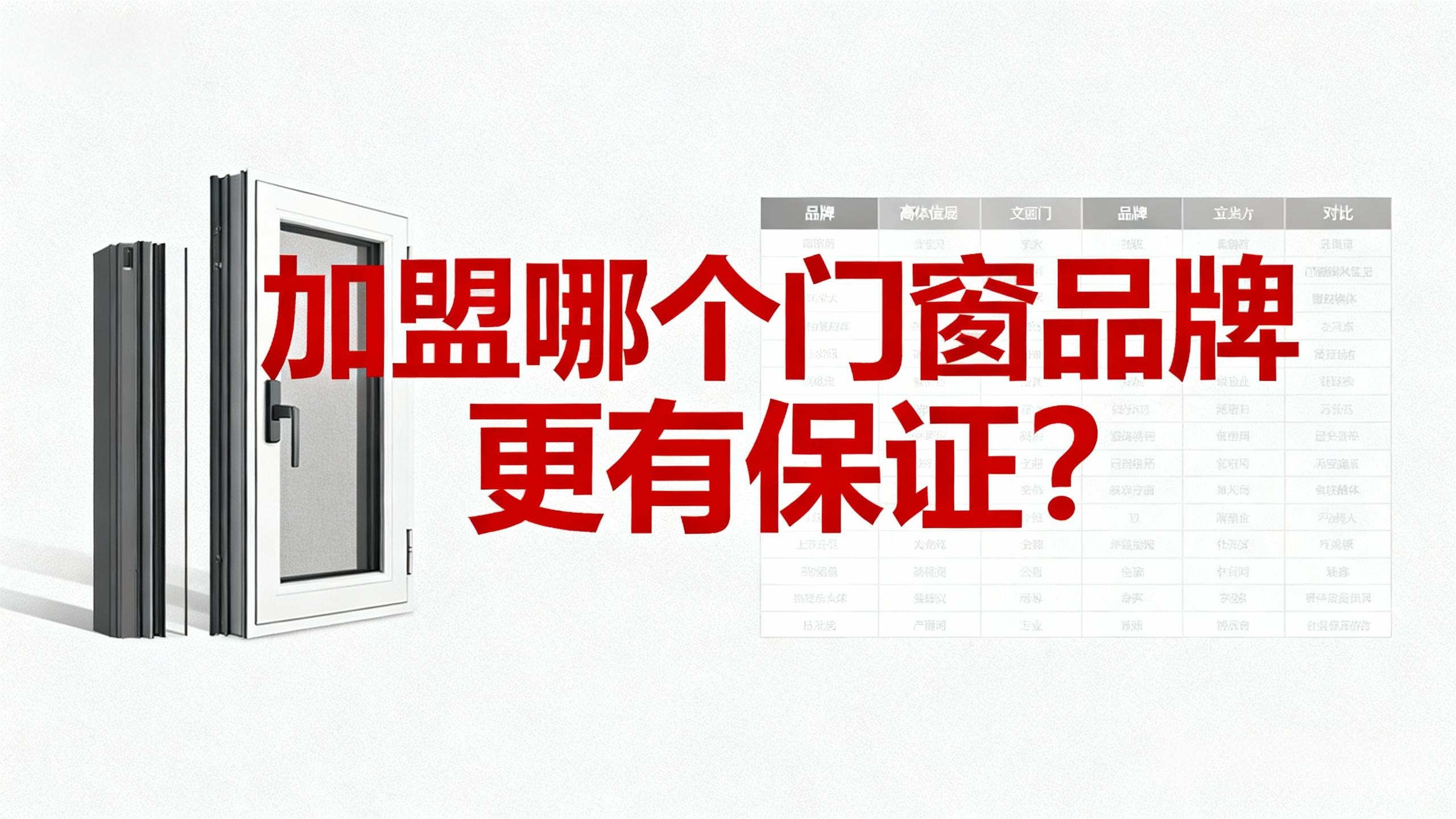 加盟哪個門窗品牌更有保證？