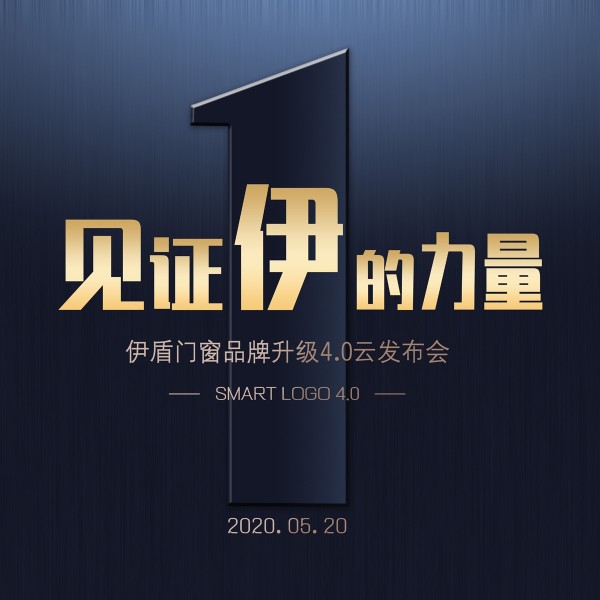 伊盾門窗品牌升級4.0時代到來了，你準備好了嗎？