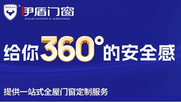 十大門窗品牌里面哪家值得加盟？伊盾門窗用十五倍增長(zhǎng)交出答案！