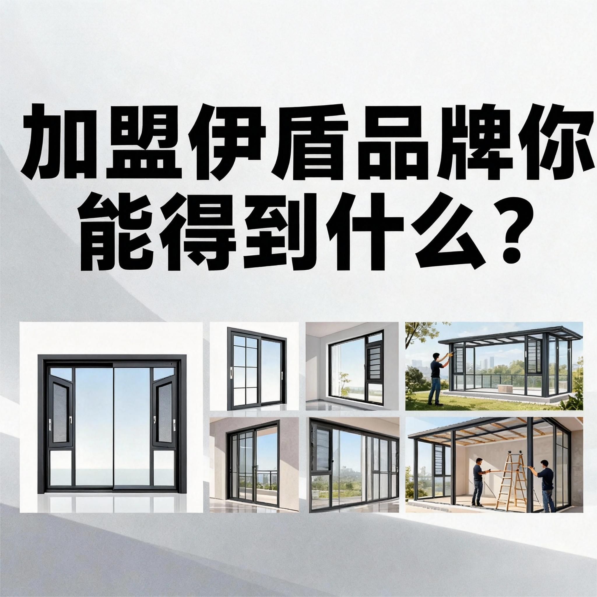 加盟伊盾品牌你能得到什么？8大權益體系！年前簽約0元建店（贈年賺60萬公式）